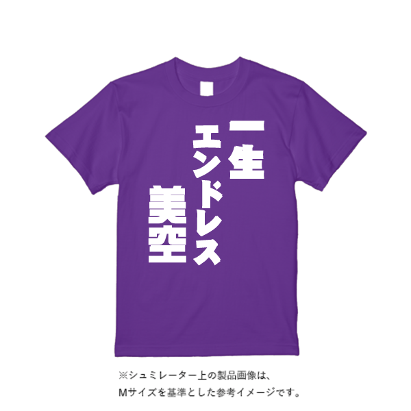 5.6オンス ハイクオリティーTシャツ