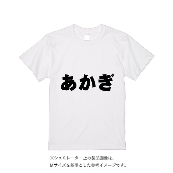 5.6オンス ハイクオリティーTシャツ