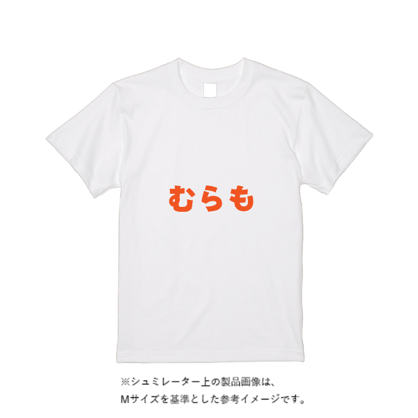 5.6オンス ハイクオリティーTシャツ