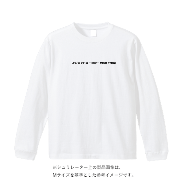 5.6オンス ビッグシルエット ロングスリーブ Tシャツ