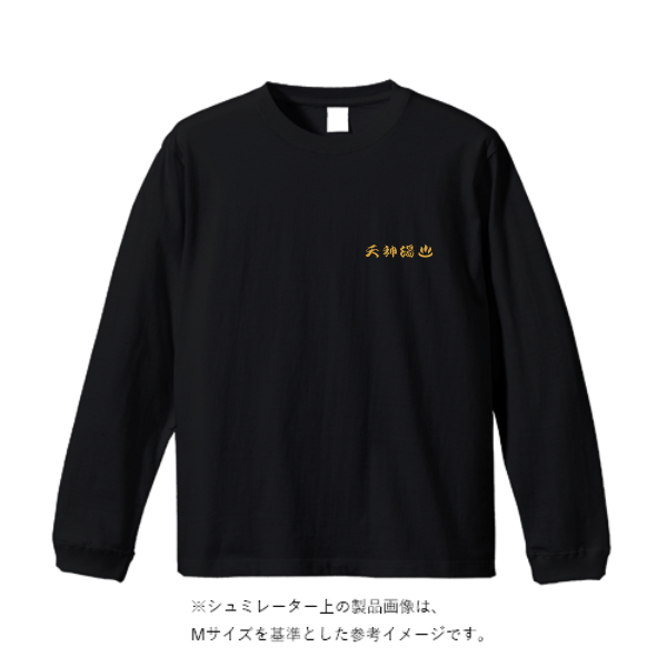 6.0オンス長袖Tシャツ