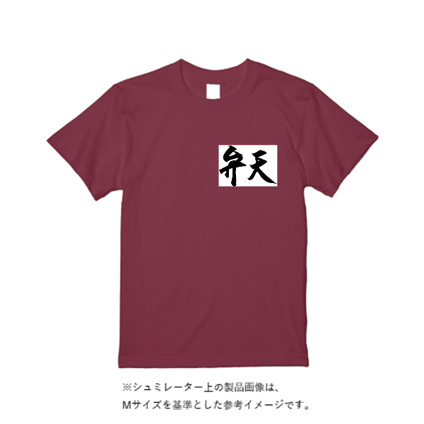 5.6オンス ヘビーウエイトTシャツ(定番カラー)