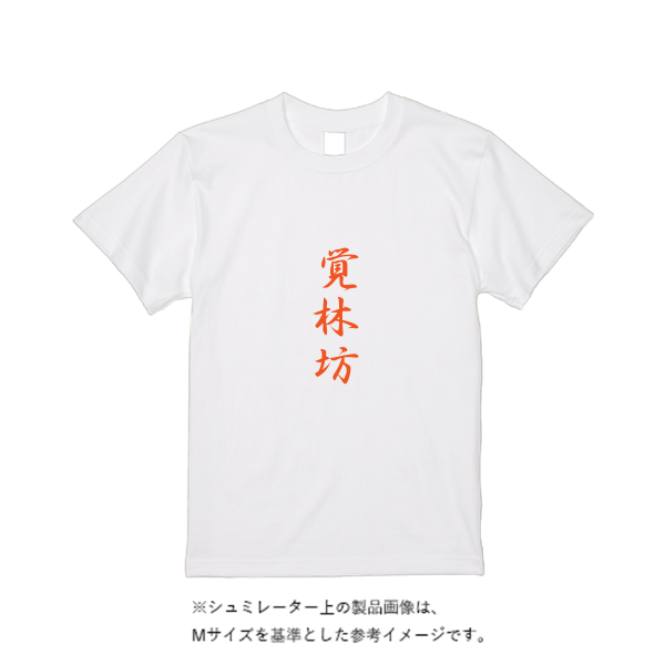 5.6オンス ハイクオリティーTシャツ