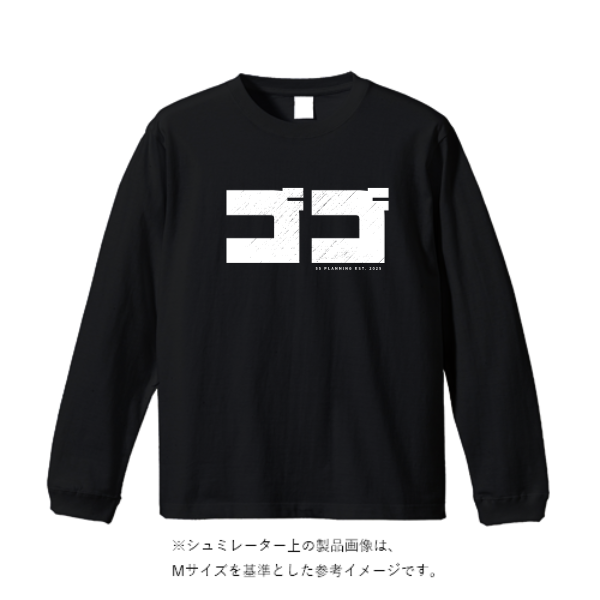 5.6オンス ビッグシルエット ロングスリーブ Tシャツ
