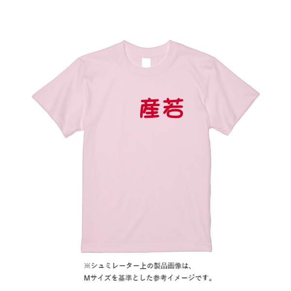 5.6オンス ヘビーウエイトTシャツ(トレンドカラー)