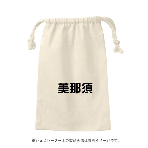 コットン巾着