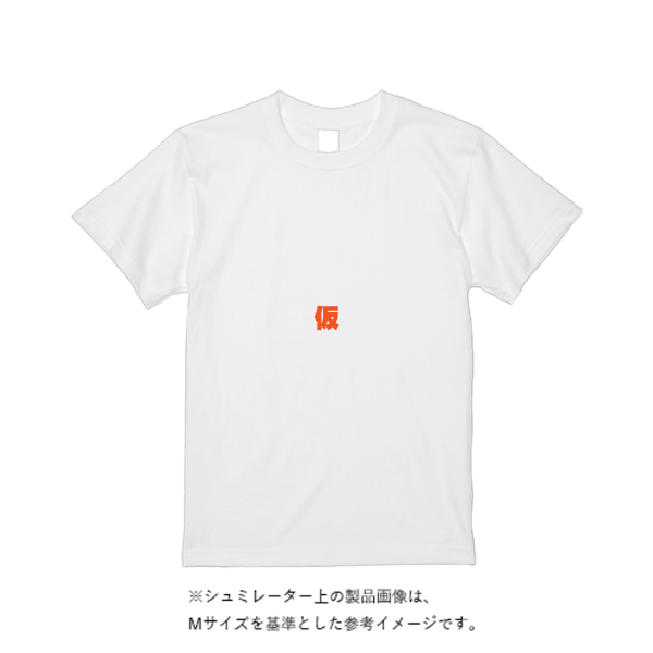 5.6オンス ハイクオリティーTシャツ