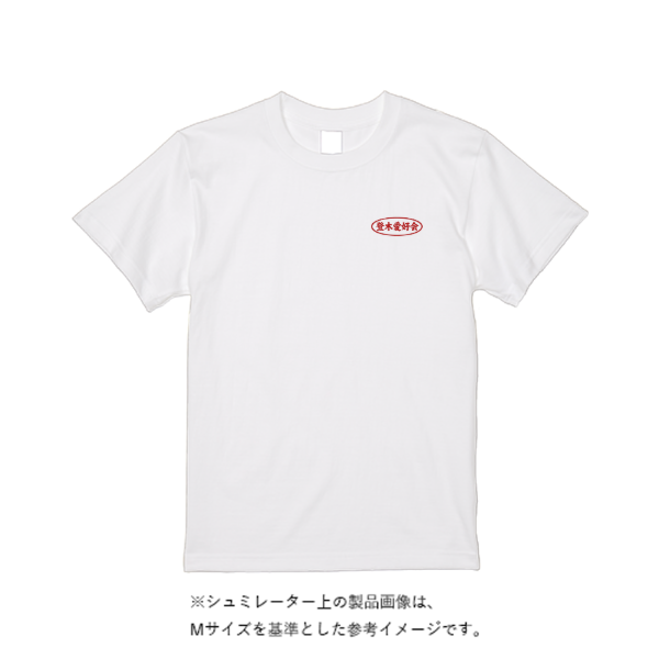 6.2オンス プレミアム Tシャツ