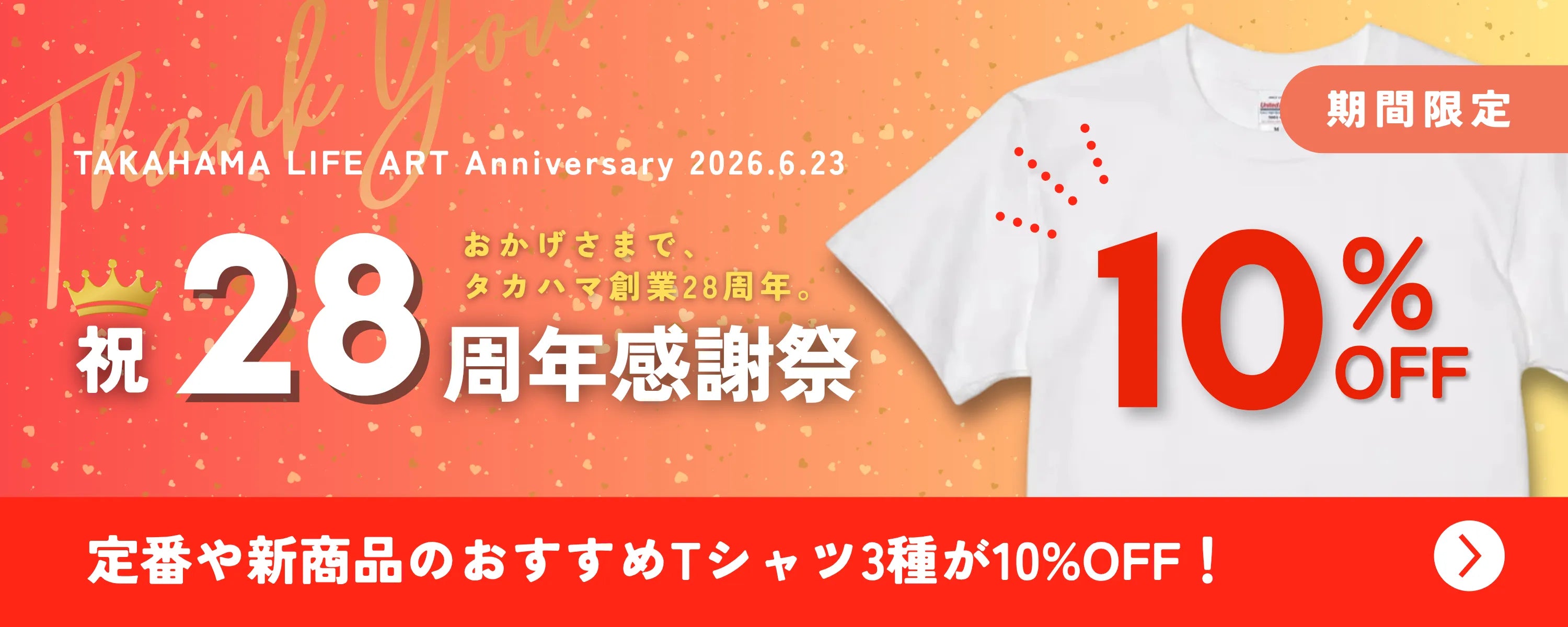 28周年感謝祭!おすすめTシャツ10%OFF 28周年感謝祭!おすすめTシャツ10%OFF