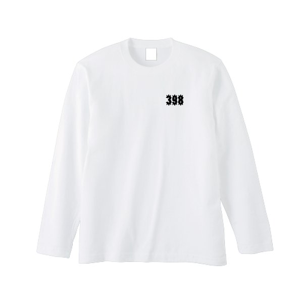 5.6オンス ヘビーウェイト長袖Tシャツ(リブ無し) - タカハマライフアート