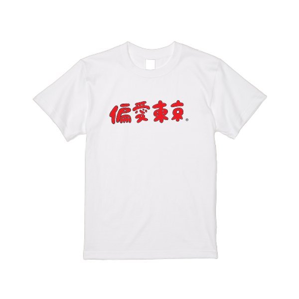 6.2オンス プレミアム Tシャツ - タカハマライフアート