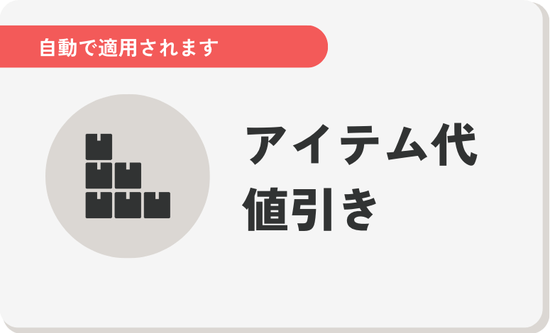 大口割　アイテム代値引き