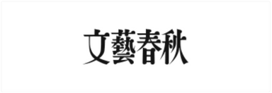 株式会社文藝春秋 株式会社文藝春秋
