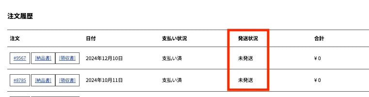 マイページ発送状況 マイページ発送状況