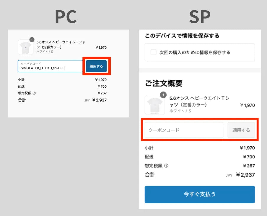 シミュレーターの場合のクーポンコードの使い方 シミュレーターの場合のクーポンコードの使い方