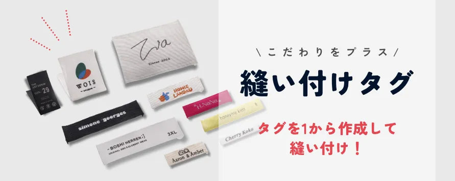 こだわりをプラス!縫い付けタグ こだわりをプラス!縫い付けタグ