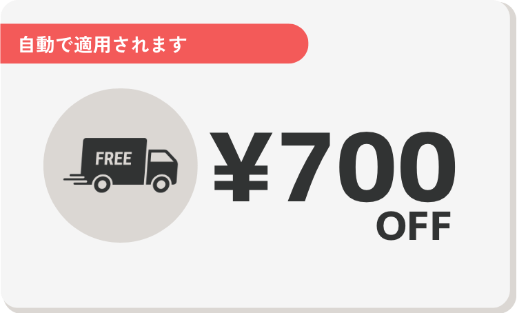 送料無料　¥700OFF