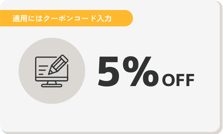 シミュレーター割　5%OFF