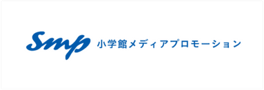 株式会社小学館メディアプロモーション 株式会社小学館メディアプロモーション