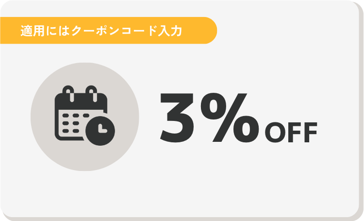 早割　3%OFF