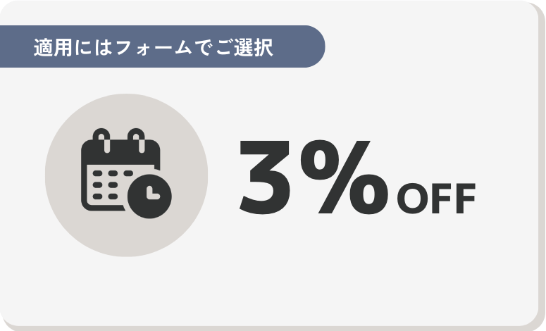 早割　3%OFF