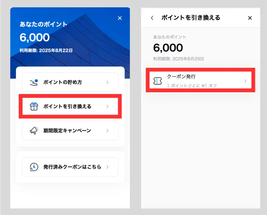 ポイントの引き換え方法1 ポイントの引き換え方法1