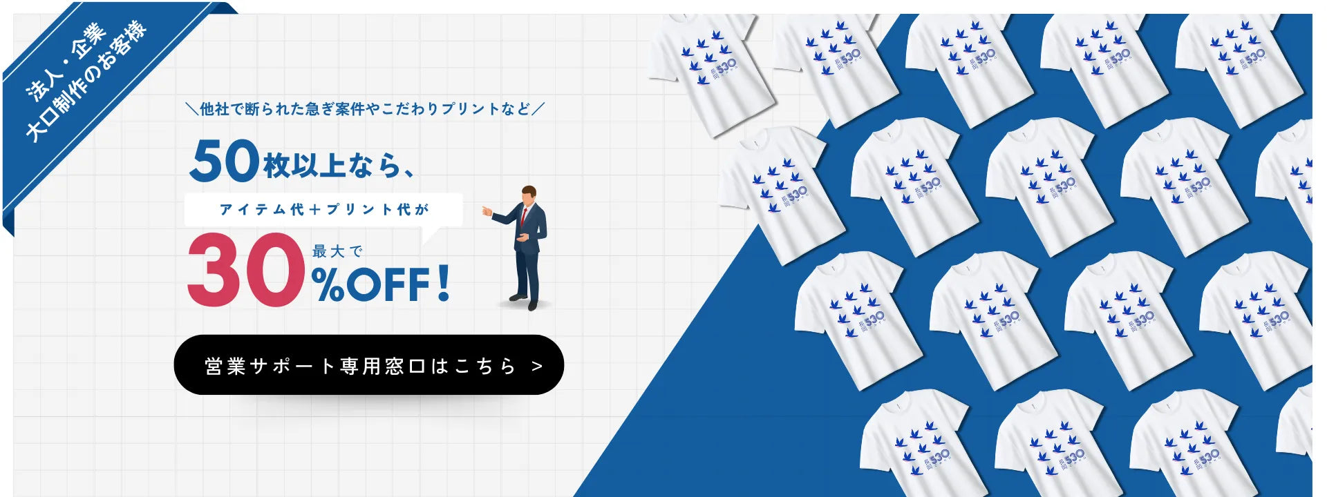 他社で断られた急ぎ案件やこだわりプリントなど50枚以上なら30%OFF 他社で断られた急ぎ案件やこだわりプリントなど50枚以上なら30%OFF