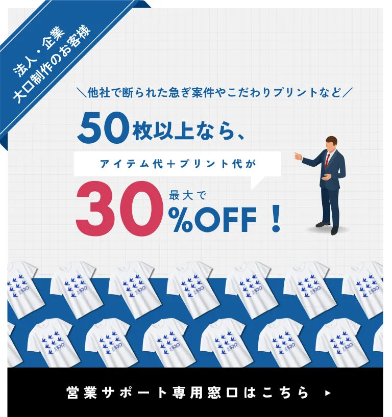 他社で断られた急ぎ案件やこだわりプリントなど50枚以上なら30%OFF 他社で断られた急ぎ案件やこだわりプリントなど50枚以上なら30%OFF