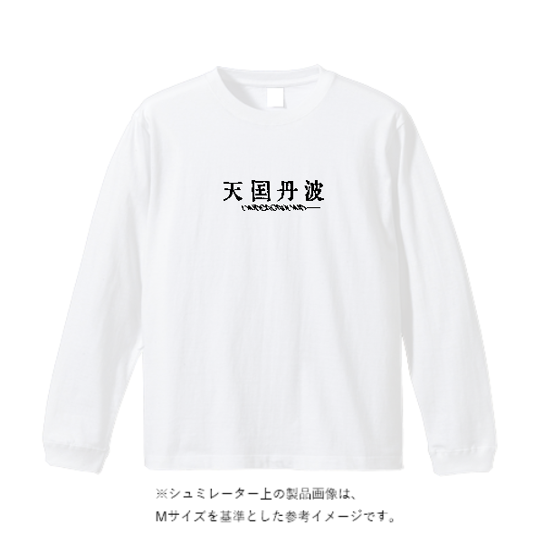 7.4オンス スーパーヘビー長袖Tシャツ(袖リブ有り)