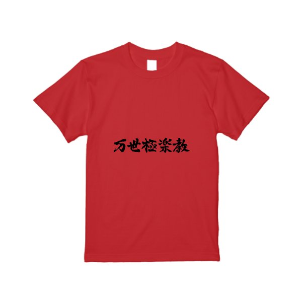 【3営業日発送】特急Tシャツ - タカハマライフアート