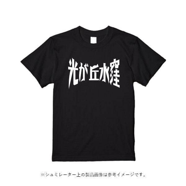 4.4オンス レギュラーコットン Tシャツ - タカハマライフアート