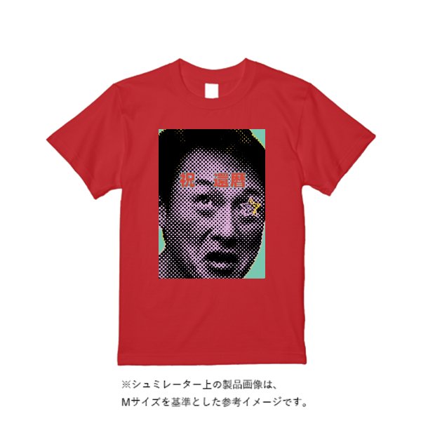 【4営業日発送】特急Tシャツ - タカハマライフアート