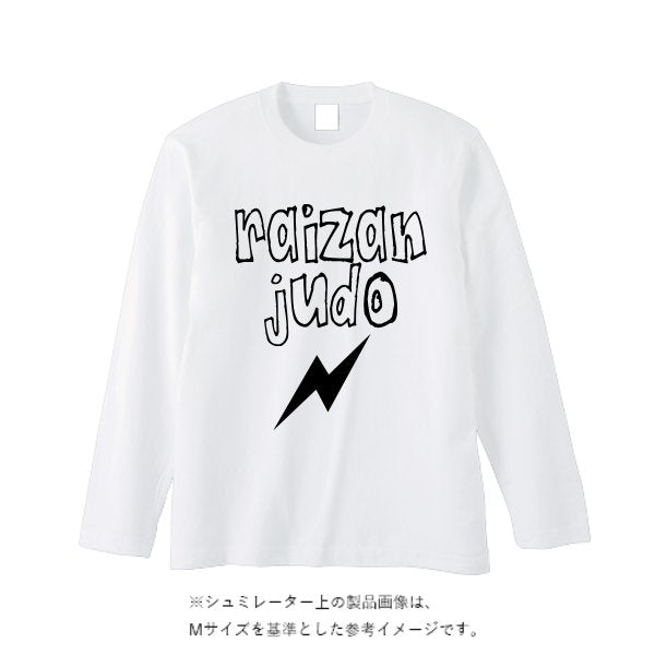 5.6オンス ヘビーウェイト長袖Tシャツ(リブ無し) - タカハマライフアート