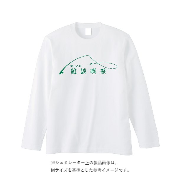 オープンエンドマックスウェイトロングスリーブTシャツ(袖リブ無し) - タカハマライフアート