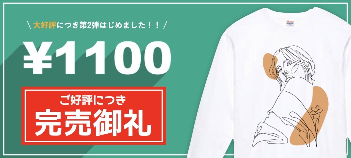 【限定1枚1100円】業界最安値！オリジナル長袖Tシャツが超安価に作れちゃいます！ - タカハマライフアート