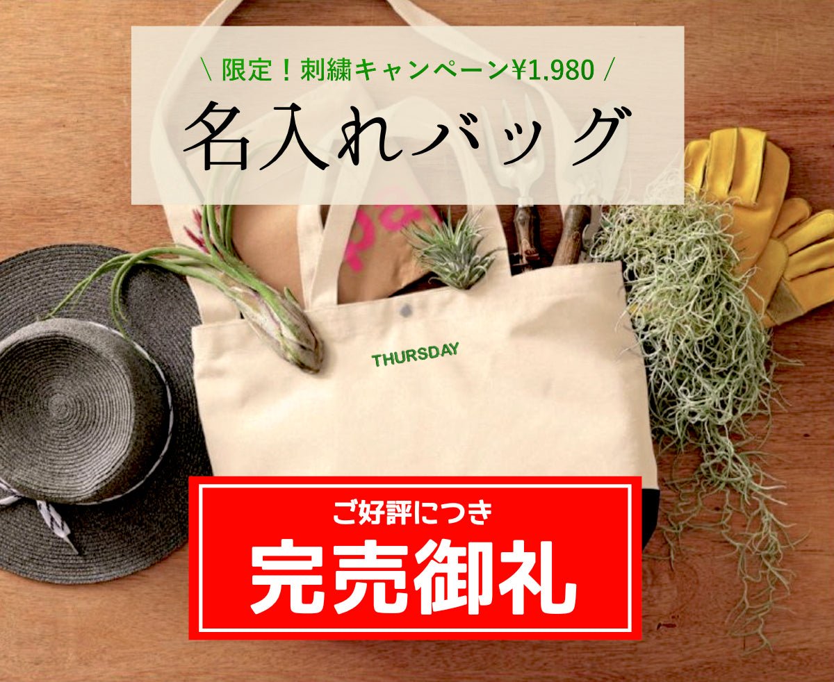 【限定キャンペーン】名入れ刺繍のオリジナルバッグがコミコミ1980円で作れます！ - タカハマライフアート