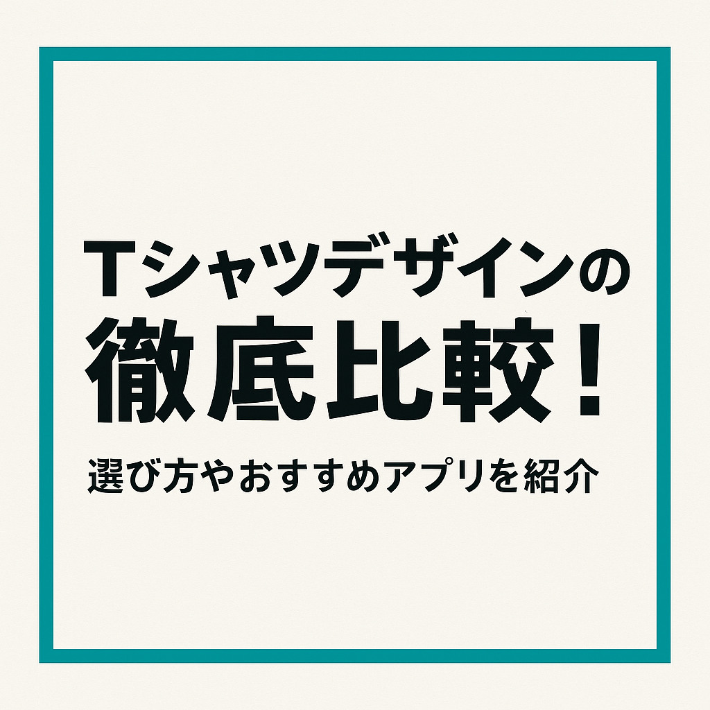 Tシャツデザインの作成アプリ徹底比較！選び方やおすすめアプリを紹介