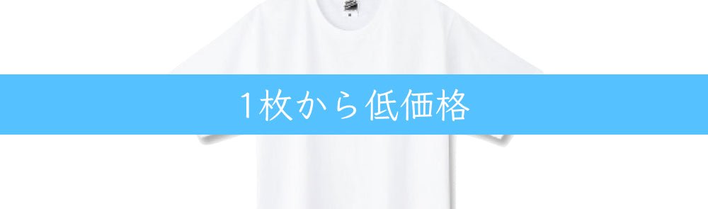 1枚から作成OK！高品質・低価格なオリジナルTシャツを作成しよう - タカハマライフアート