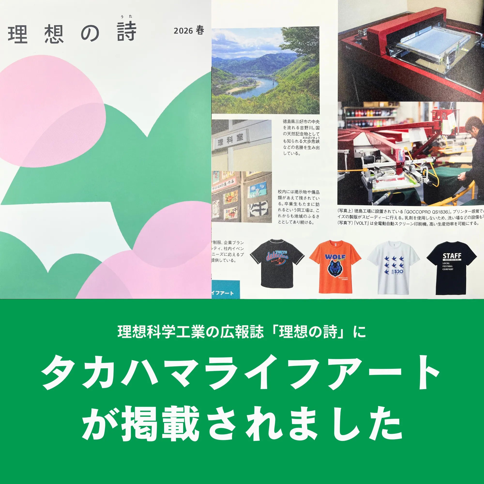 理想科学工業の社内誌「理想の詩」にタカハマライフアートの取り組みが掲載されました