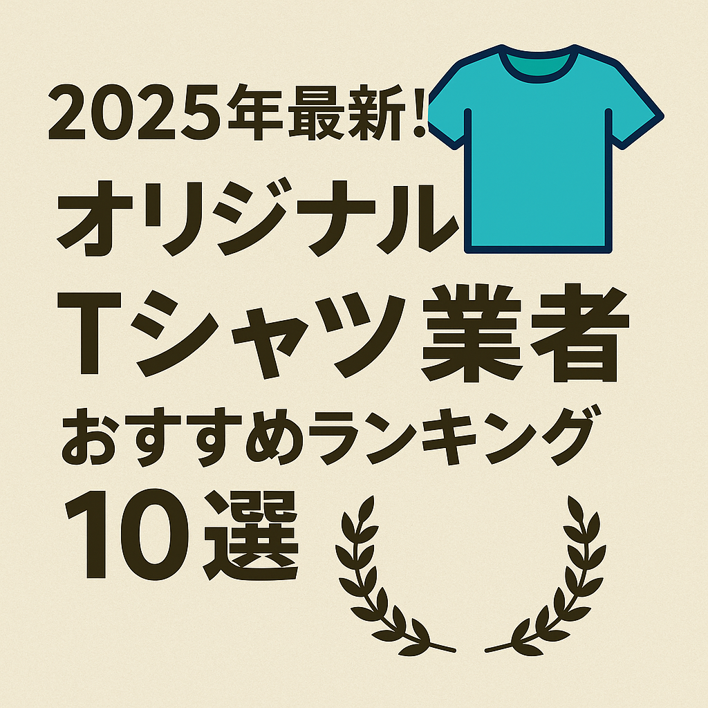 2025年最新！オリジナルTシャツ業者おすすめランキング10選