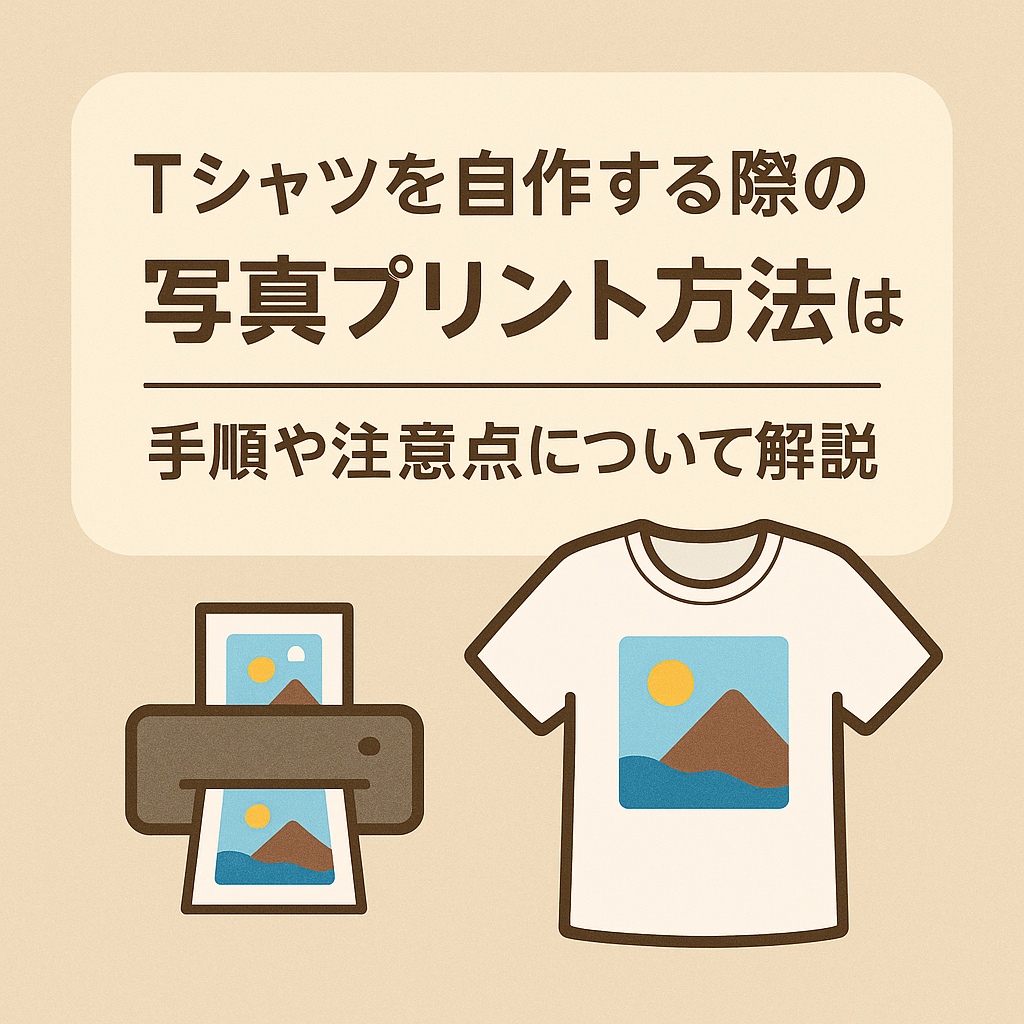 Tシャツを自作する際の写真プリント方法は？手順や注意点について解説