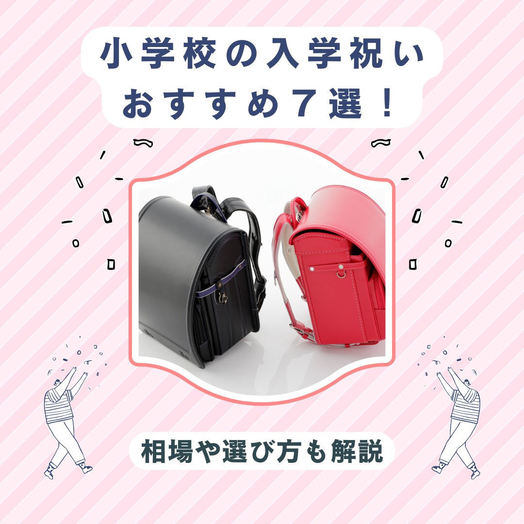 小学校の入学祝いおすすめ７選！相場や選び方も解説 - タカハマライフアート