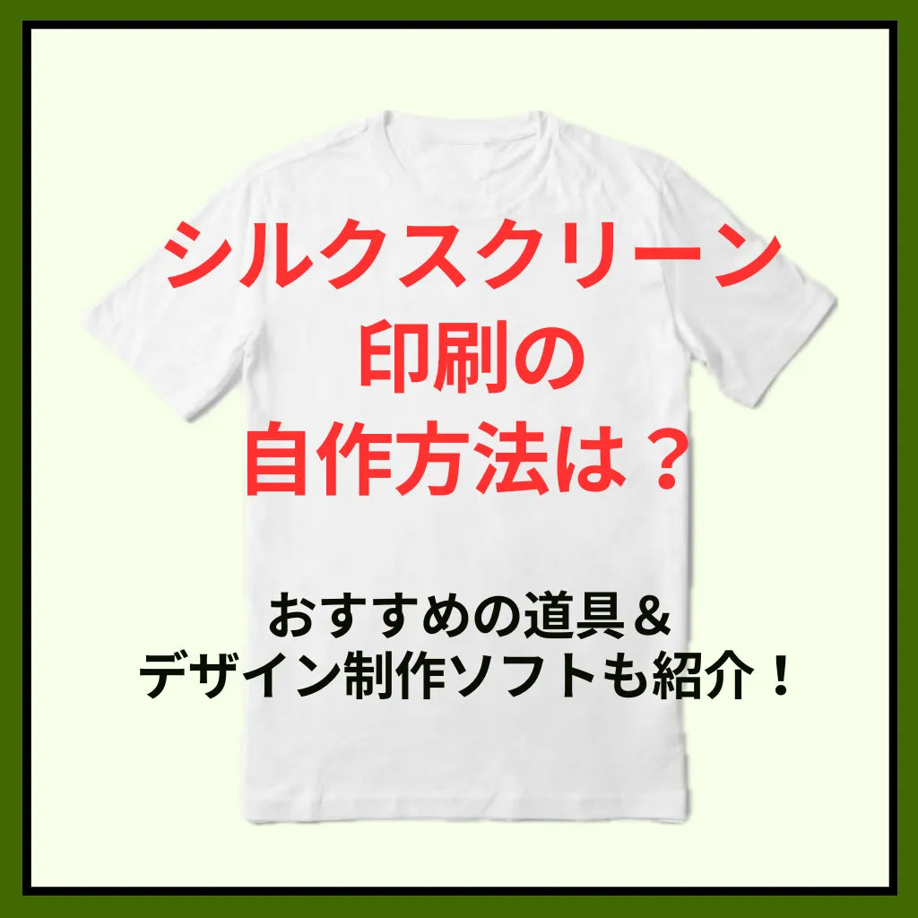 シルクスクリーン印刷の自作方法は？おすすめの道具＆デザイン制作ソフトも紹介！