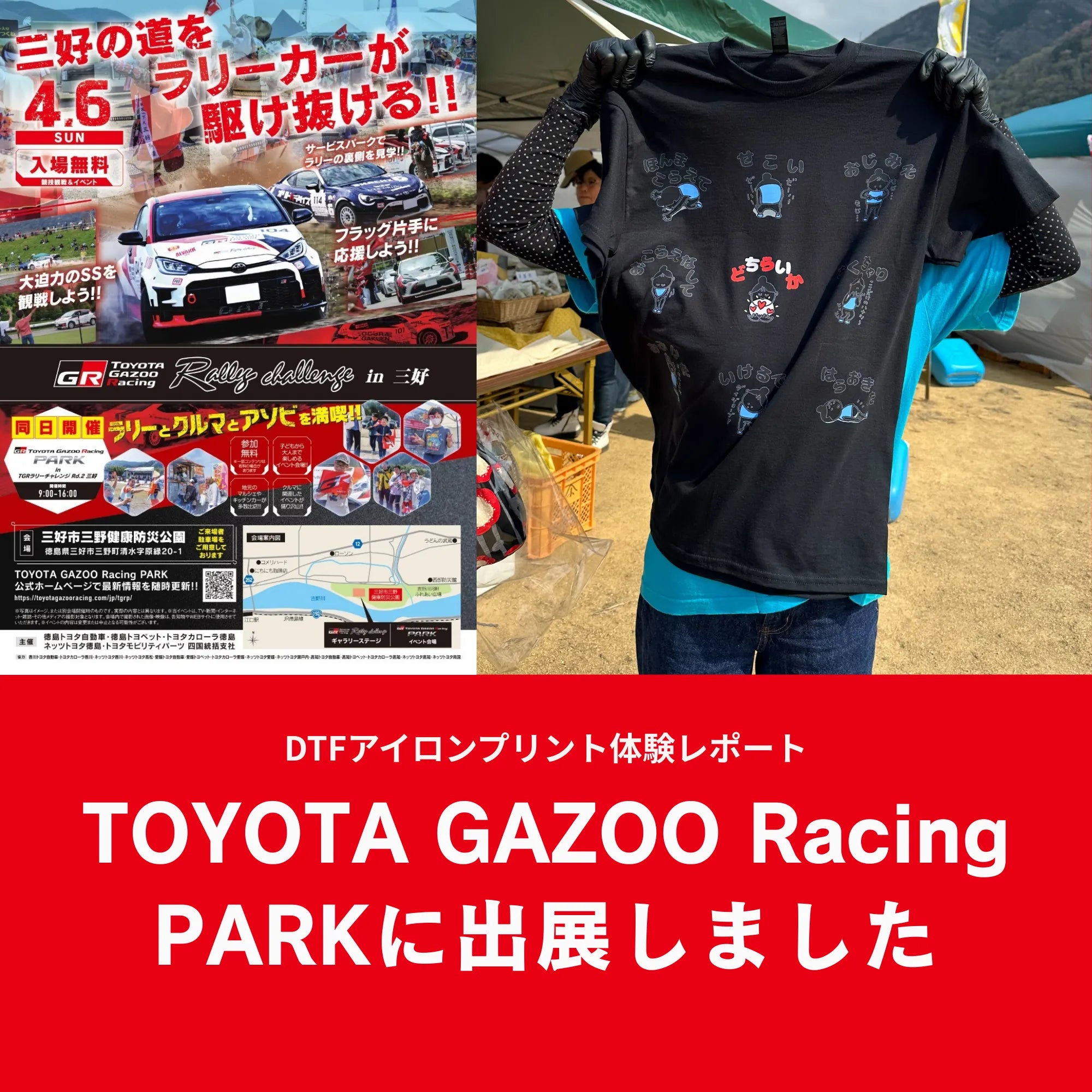 TOYOTA GAZOO Racing PARKに出展しました｜DTFアイロンプリント体験レポート