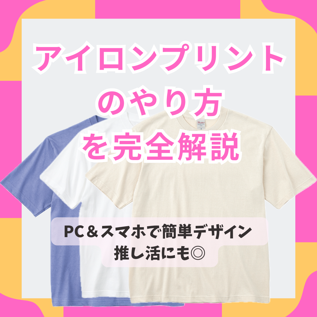 アイロンプリントのやり方を完全解説｜PC＆スマホで簡単デザイン推し活にも