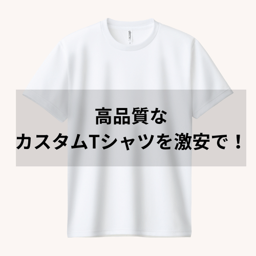 高品質なカスタムTシャツを激安で