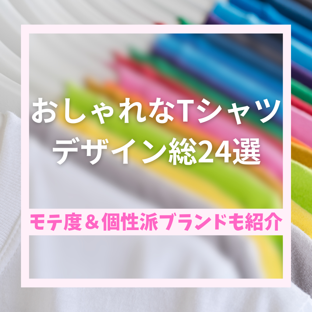 おしゃれなTシャツデザイン総24選｜モテ度＆個性派ブランドも紹介