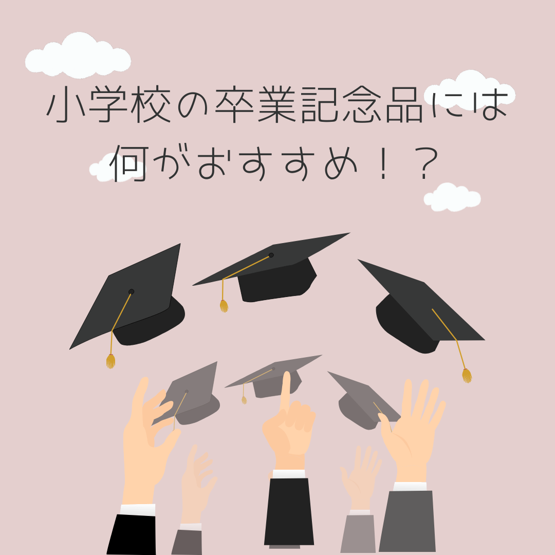 小学校の卒業記念品には何がおすすめ！？ポイントや注意点を紹介 - タカハマライフアート