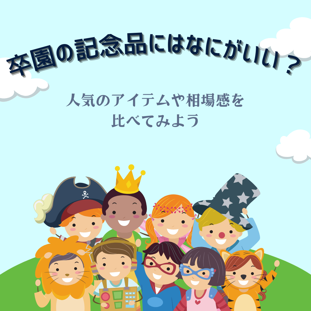 卒園の記念品にはなにがいい？人気のアイテムや相場感を比べてみよう - タカハマライフアート