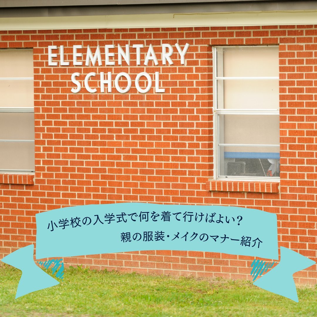 小学校の入学式で何を着て行けばよい？親の服装・メイクのマナー紹介 - タカハマライフアート